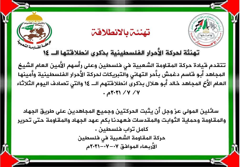 تهنئة بالانطلاقة المقاومة الشعبية