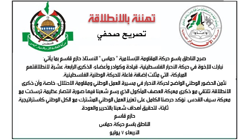حركة تهنئة بالانطلاقة