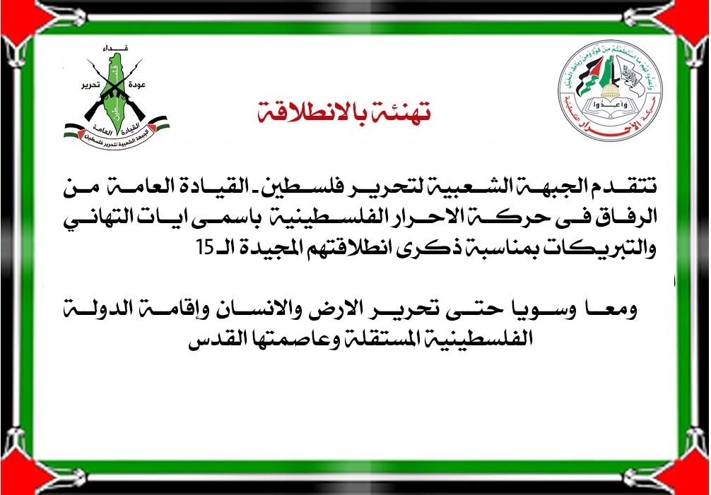 الجبهة الشعبية لتحرير فلسطين - القيادة العامة  تنهنئ حركة الأحرار بالانطلاقة