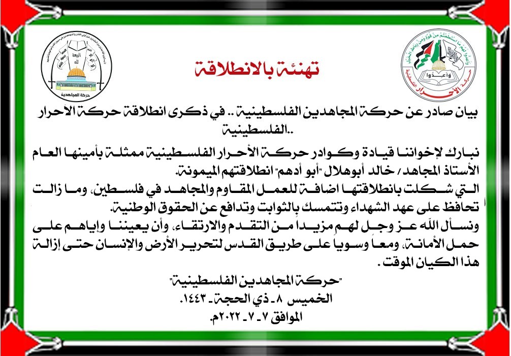 حركة المجاهدين تنهنئ حركة الأحرار بالانطلاقة