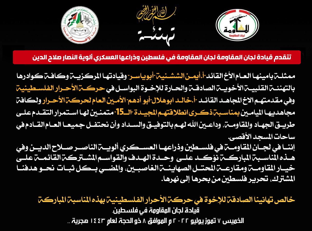 تهنيئ بالانطلاقة لجان المقاومة تهنئ الأحرار