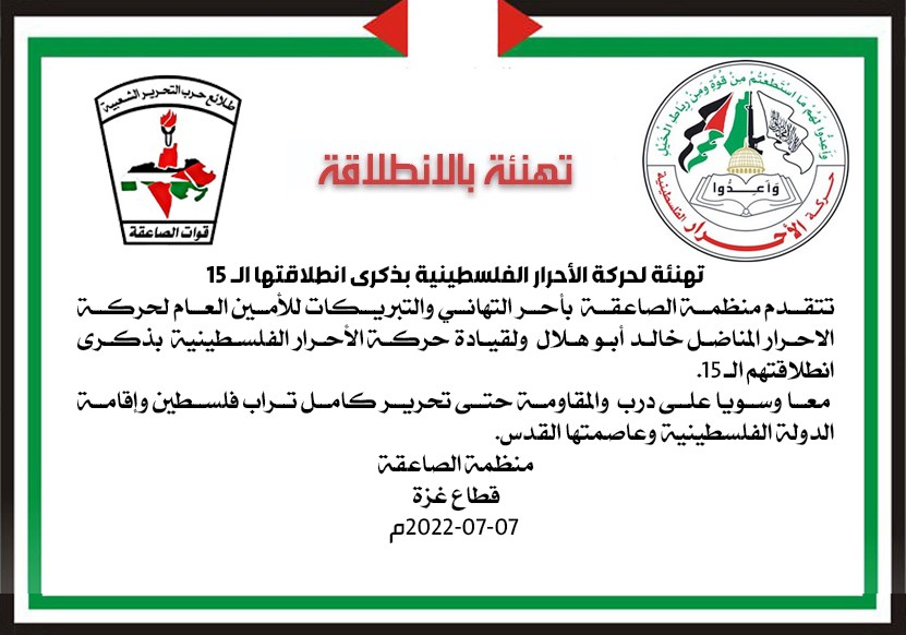 تهنئة بالانطلاقة منظمة الصاعقة
