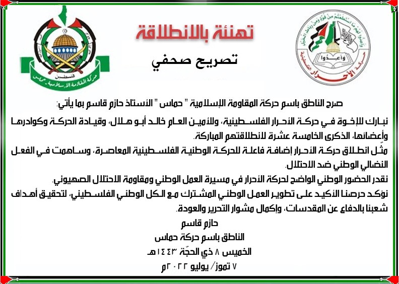 حماس تهنئ الأحرار بالانطلاقة