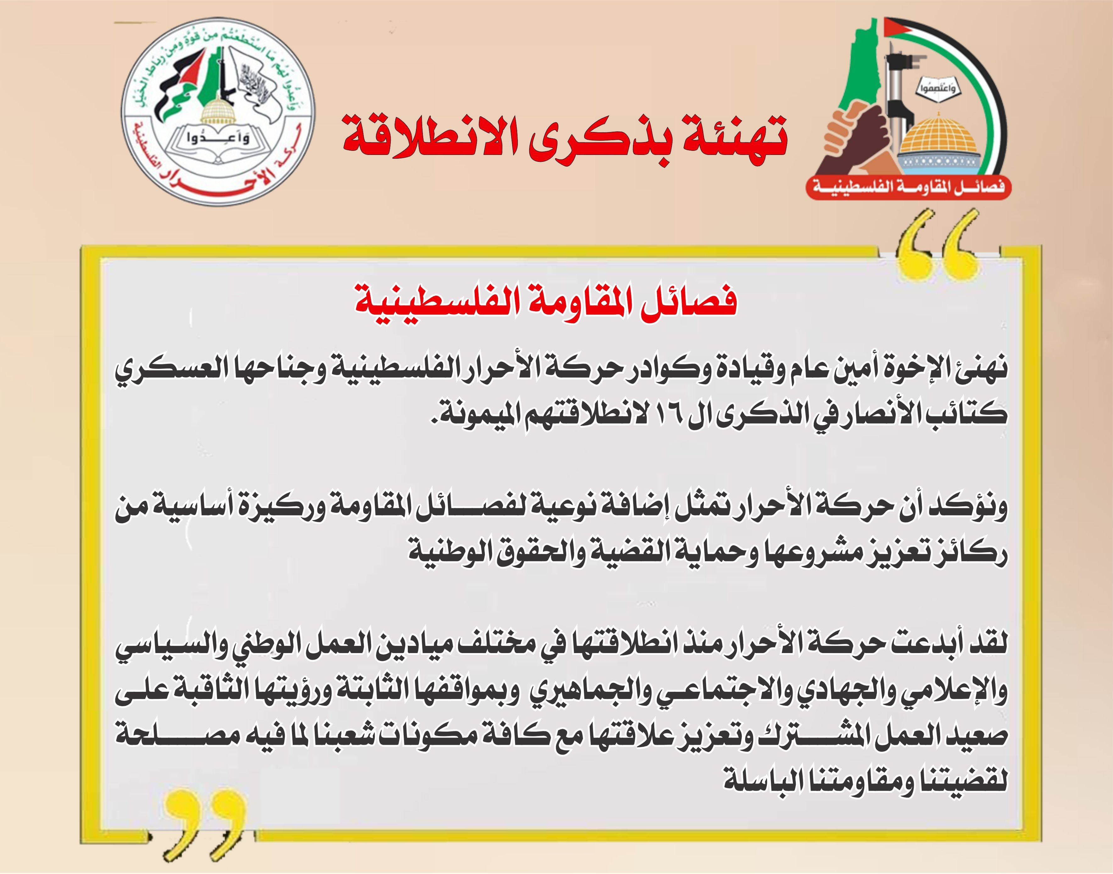 تهنئة فصائل المقاومة