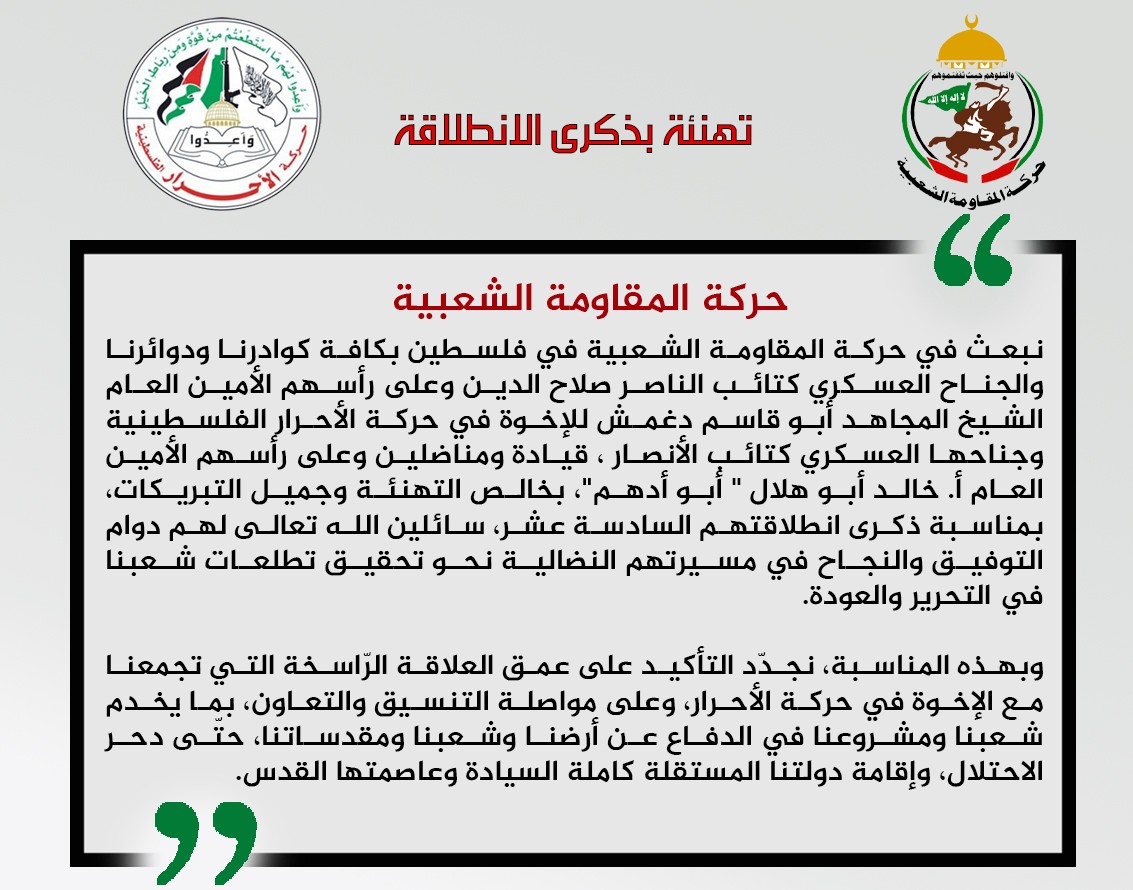 تهنئة المقاومة الشعبية